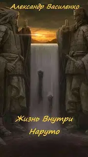 Жизнь внутри Наруто