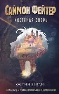 Костяная дверь