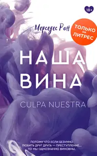 Наша вина