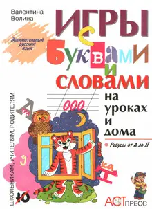 Игры с буквами и словами на уроках и дома: Ребусы от А до Я