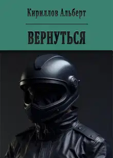 Вернуться