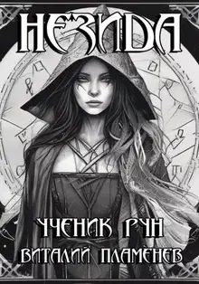 Незида. Ученик рун