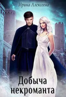 Добыча некроманта (СИ)