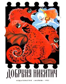 Добрыня Никитич