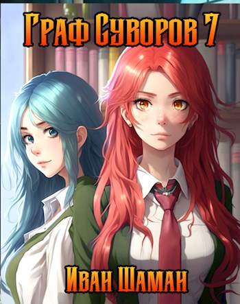 Граф Суворов. Том 07
