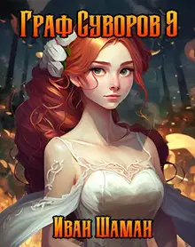 Граф Суворов. Том 09