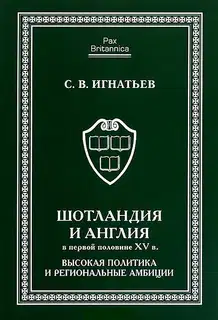 Шотландия и Англия в первой половине XV в.: высокая политика и региональные амбиции
