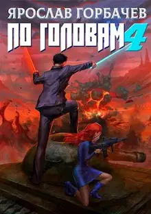По головам 4