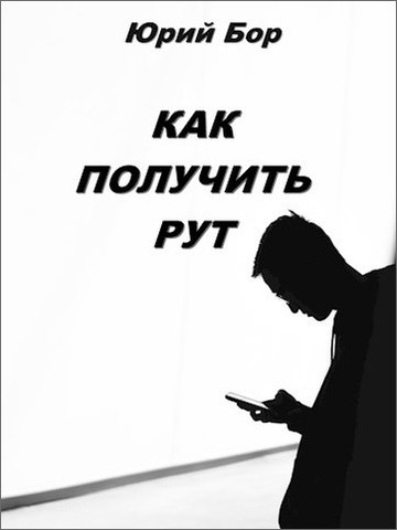 Как получить рут