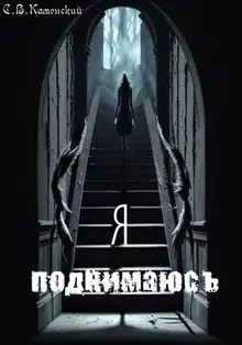 Я поднимаюсь…