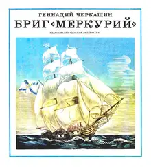 Бриг «Меркурий»