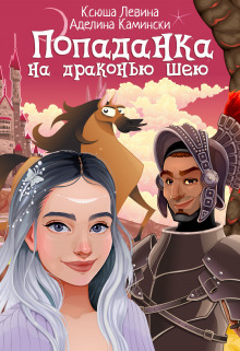 Попаданка на драконью шею