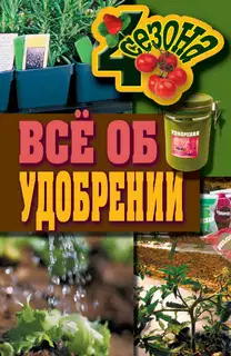 Всё об удобрении