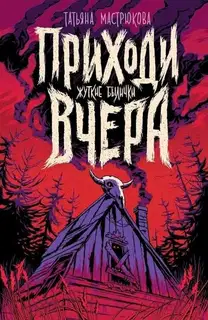 Приходи вчера