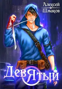 Девятый. Книга 3
