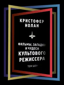 Кристофер Нолан. Фильмы, загадки и чудеса культового режиссера