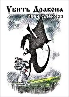 Убить дракона