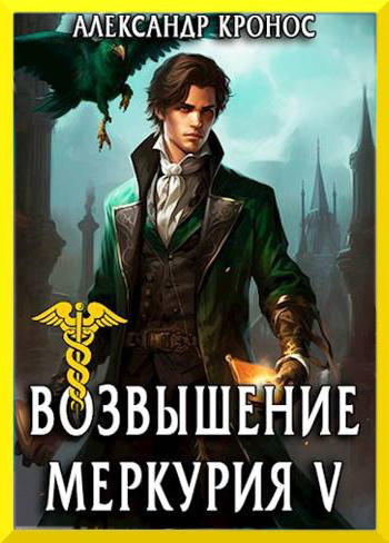 Возвышение Меркурия. Книга 5