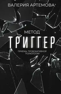 Метод «Триггер». Приемы провокативной психологии