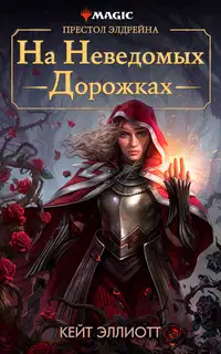 Престол Элдрейна: На неведомых дорожках