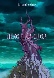 Демон из снов