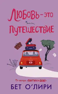 Любовь – это путешествие