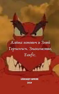 Алёша Попович и Змей Горыныч. Знакомство