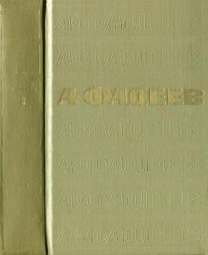 Том 3. Молодая гвардия