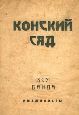 Конский сад. Вся банда