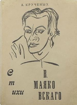Стихи В. Маяковского