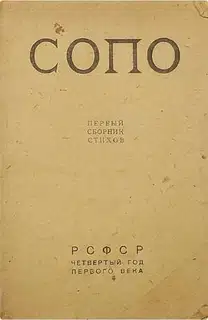Союз Поэтов. Сборник 1