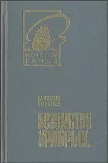 Безумству храбрых...