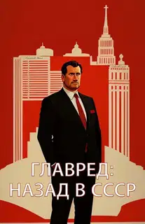 Главред: назад в СССР