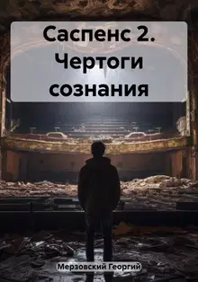 Чертоги сознания