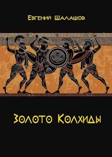 Золото Колхиды
