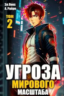 #Бояръ-аниме. Угроза мирового масштаба 2