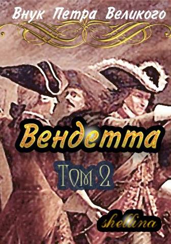 Вендетта #2