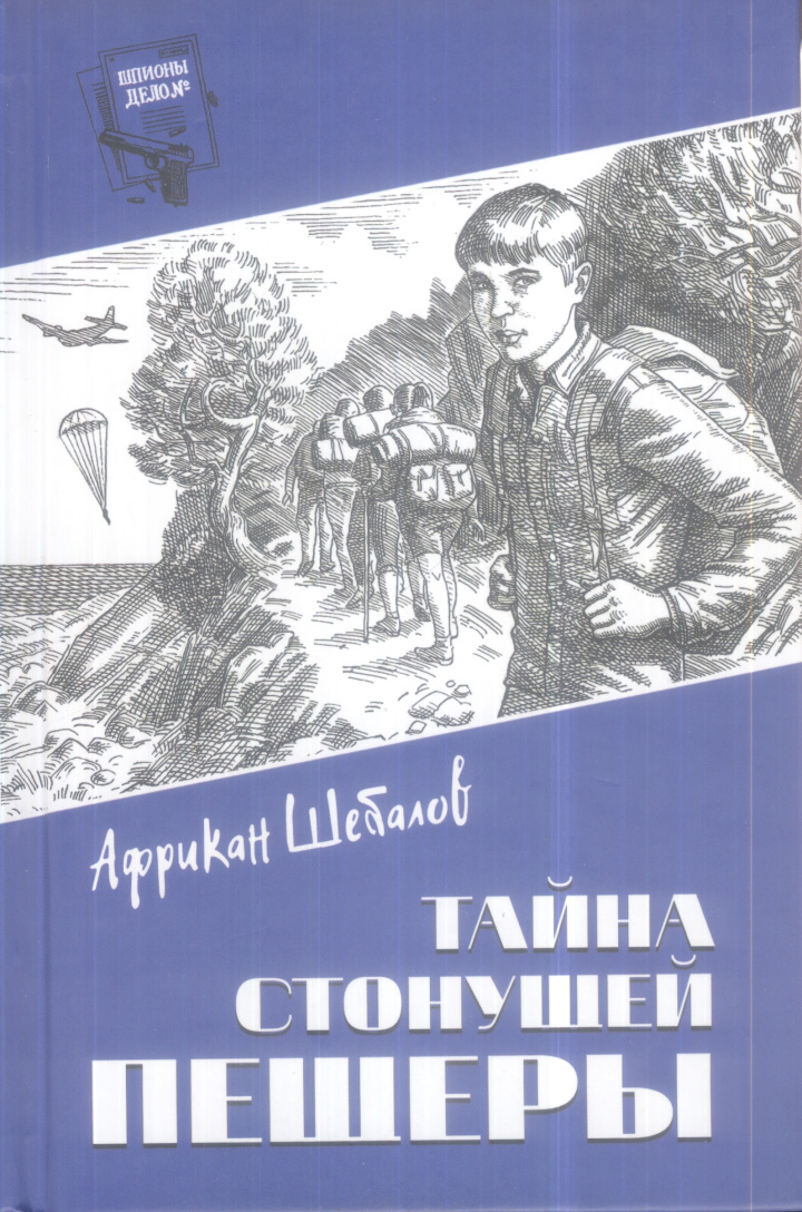 Тайна стонущей пещеры