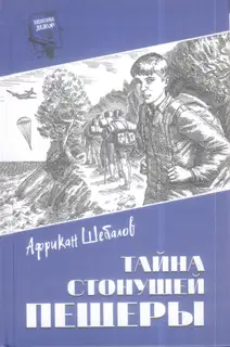 Тайна стонущей пещеры