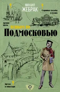 Пешком по Подмосковью