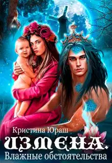 Измена. Влажные обстоятельства