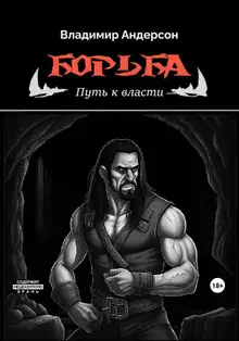 Путь к власти