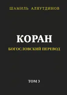 Коран. Богословский перевод. Том 3