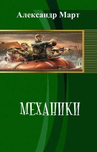 Механики. Часть 86