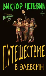 Путешествие в Элевсин