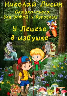У Лешего в избушке. Сказка-пьеса для детей и взрослых [СИ]