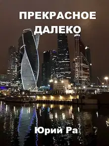 Прекрасное далёко