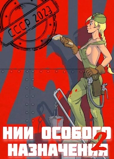 НИИ особого назначения 2