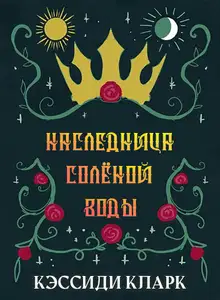 Наследница солёной воды
