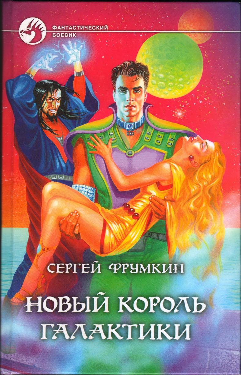 Новый Король Галактики